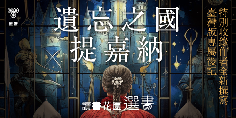 遺忘之國提嘉納【布蘭登‧山德森私房推薦的奇幻大師，享譽幻想文壇三十年當代經典】