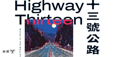 十三號公路