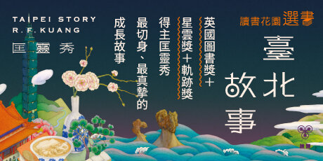 匡靈秀 臺北故事