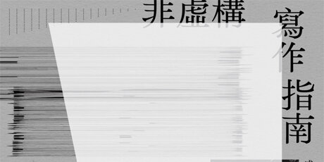 非虛構寫作指南：從構思、下筆到寫出風格，橫跨兩世紀，影響百萬人的寫作聖經