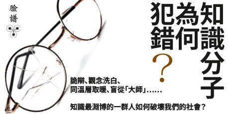 知識分子為何犯錯？