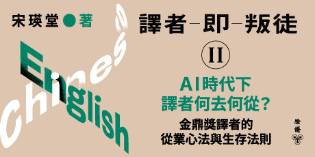 譯者即叛徒II