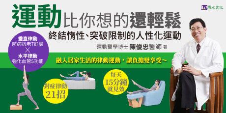 運動比你想的還輕鬆：終結惰性、突破限制的人性化運動