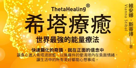 希塔療癒：世界最強的能量療法