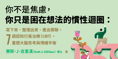 你不是焦慮，你只是困在想法的慣性迴圈：寫下來、整理出來、畫出關聯，7週認知行為治療（CBT），重塑大腦思考與情緒平衡