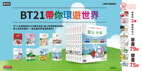 BT21帶你環遊世界：MOOK第1站──首爾【附獨家贈品】