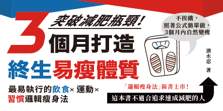 3個月打造終生易瘦體質：突破減肥瓶頸！最易執行的飲食×運動×習慣邏輯瘦身法