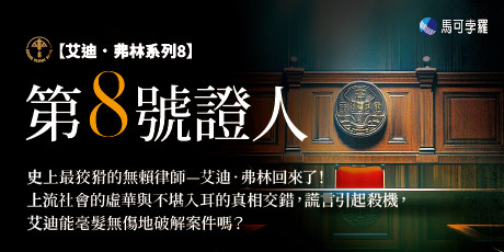 第８號證人【艾迪．弗林系列8】