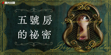 五號房的祕密（Amazon暢銷作品NO.1，CrimeReads年度哥德小說）