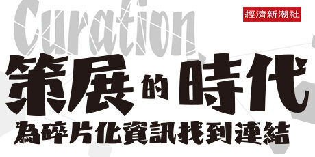 Curation策展的時代：為碎片化資訊找到連結
