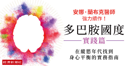 多巴胺國度實踐篇：在縱慾年代找到身心平衡的實務指南
