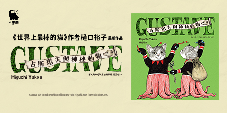 GUSTAVE古斯塔夫與神祕動物（《世界上最棒的貓》Higuchi Yuko樋口裕子全新暖心之作）