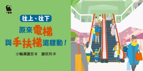 往上、往下：原來電梯與手扶梯這樣動！【STEAM主題繪本】