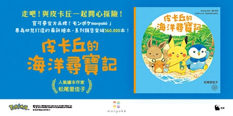 皮卡丘的海洋尋寶記（全球獨家贈品：皮卡丘出發探險造型明信片）