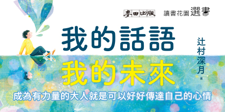 我的話語，我的未來（《鏡之孤城》名家寫給所有人的創造之書‧SEL融入語文課程好書）
