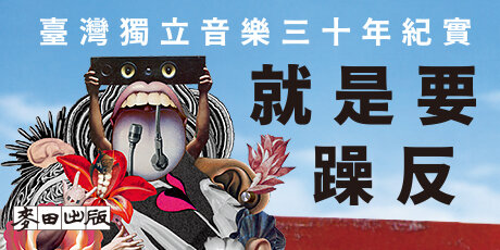 就是要躁反：臺灣獨立音樂三十年紀實