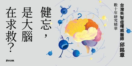健忘，是大腦在求救？——從自覺記憶衰退到失智前兆，神經科醫師帶你辨識大腦的真訊號，找回對記憶的掌控力