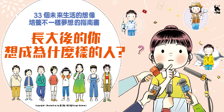 長大後的你想成為什麼樣的人？什麼都能修好的人、想像力豐富的人、很會開車的人……33個未來生活的想像，培養不一樣夢想的指南書