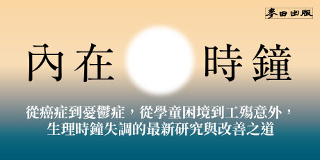 內在時鐘：從癌症到憂鬱症，從學童困境到工殤意外，生理時鐘失調的最新研究與改善之道