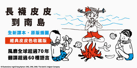 長襪皮皮到南島（安徒生大獎作家林格倫經典作‧全新譯本‧原版插圖經典皮皮色收藏版）