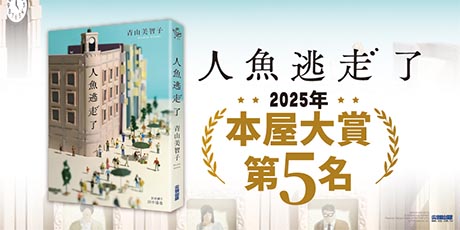 【本屋大賞系列】人魚逃走了