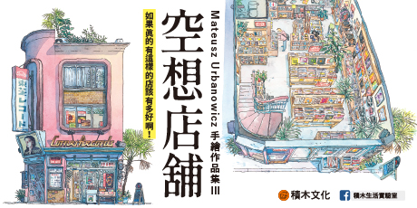 空想店鋪：Mateusz Urbanowicz 手繪作品集III