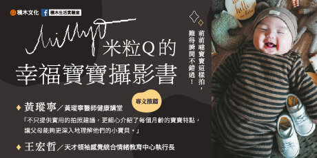 米粒Q的幸福寶寶攝影書