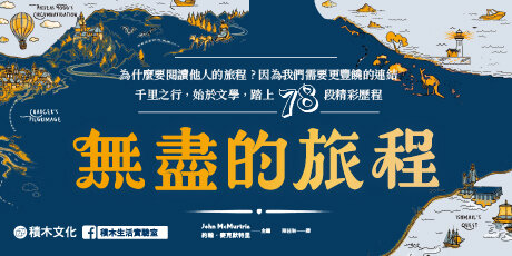 無盡的旅程