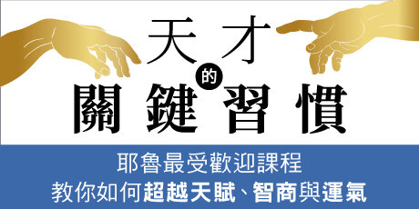天才的關鍵習慣 城邦讀書花園編輯推薦