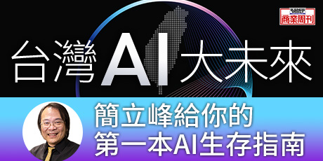 台灣AI大未來：解析最新的AI趨勢、台灣情勢、企業布局與個人發展