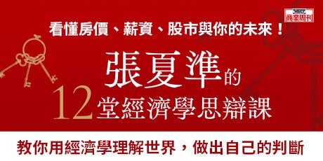 張夏準的12堂經濟學思辯課：學會用經濟學理解世界，做出自己的判斷