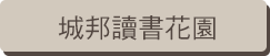 城邦讀書花園