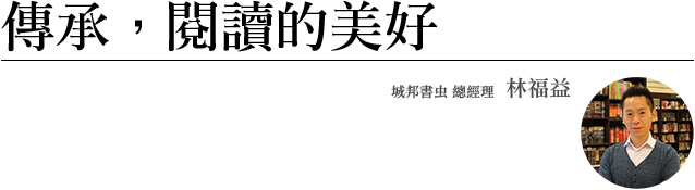 閱讀樂活 盡在書虫 城邦書蟲 總經理 林福益