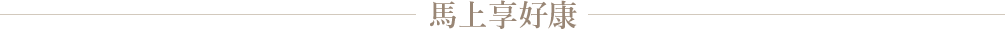 馬上享好康